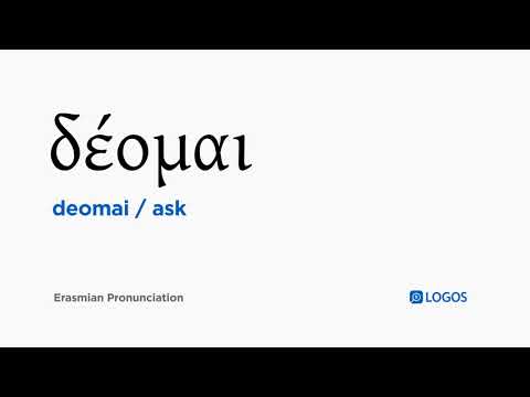 How to pronounce Deomai in Biblical Greek - (δέομαι / ask)