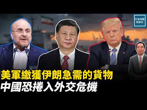 美軍繳獲伊朗急需的貨物，中國恐捲入外交危機｜天高海闊 20260421｜#美國  #政治  #川普   #伊朗 #中東局勢
