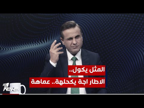 شاهد بالفيديو.. الدولار يقوى على الدينار.. والحلول "تاهت" بزمن الاطار  | #كلام_معقول