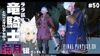 【ネタバレあり】ララ狐は竜騎士となりエオルゼアを救う 暁月編 #50【ホロライブ/白上フブキ】