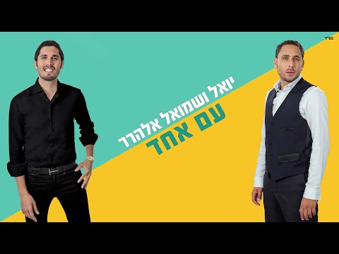 יואל ושמואל אלהרר - עם אחד | Yoel & Chmouel Elharar - Am Echad [Official Lyric Video]