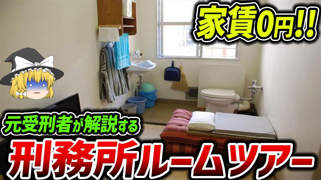 【家賃・食費0円】刑務所ルームツアー 受刑者はどんな生活してる？【ゆっくり解説】