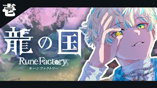 【龍の国 ルーンファクトリー】和の世界とヲタクの俺【にじさんじ/緋八マナ】※ネタバレを含みます！