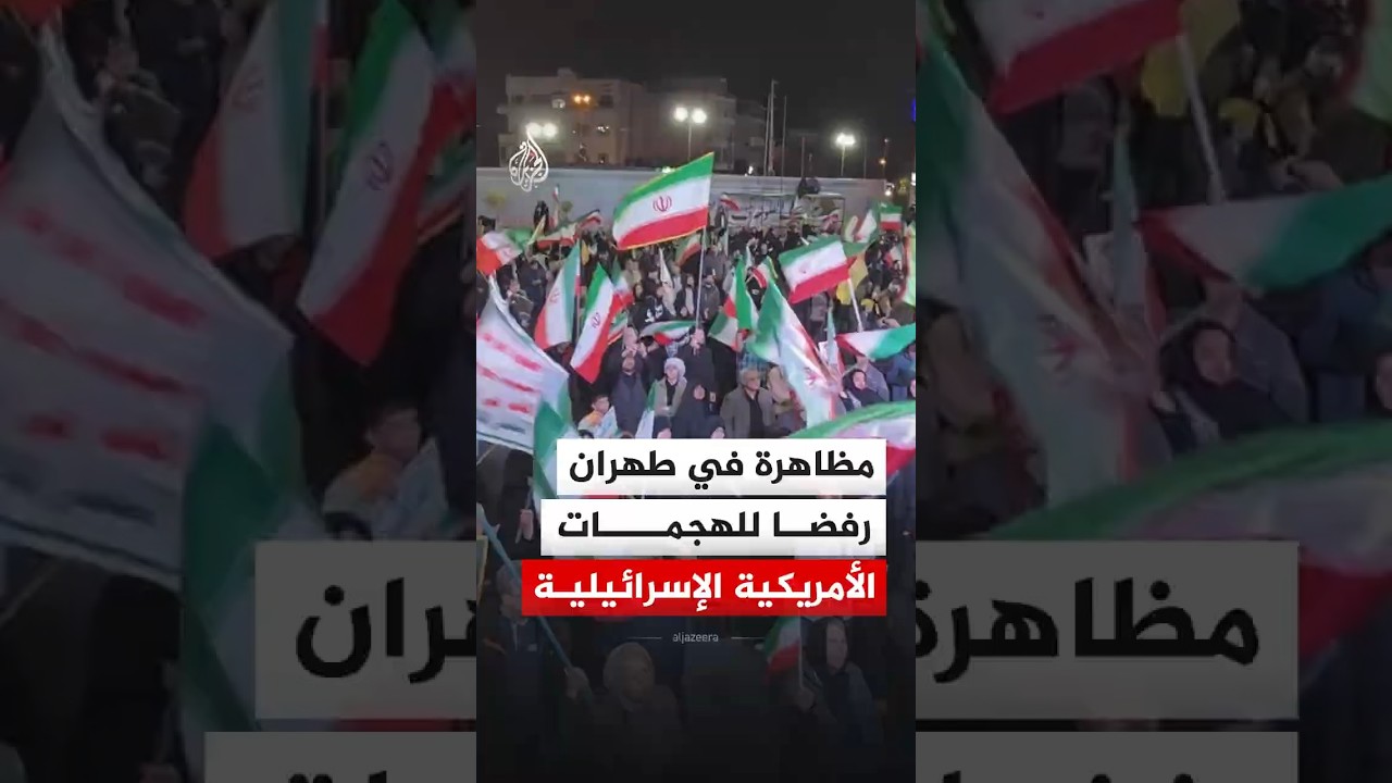فيديو | مظاهرة في طهران رفضا للهجمات الأمريكية الإسرائيلية على إيران