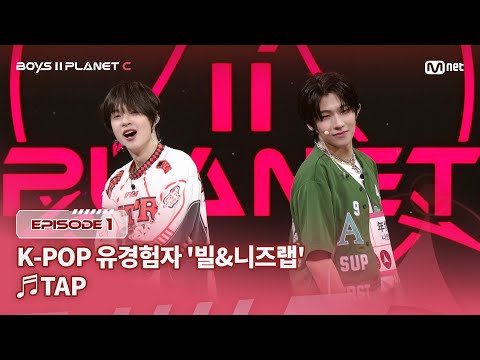 [PLANET C/1회] K-POP유경험자 '빌&니즈랩' ♬TAP - 태용 @계급 결정전 | Mnet 250718 방송