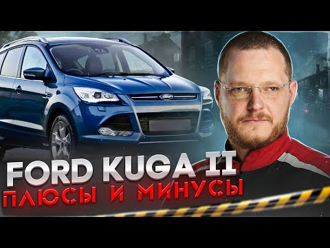 ВСЕ ПРОБЛЕМЫ FORD KUGA II