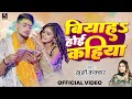 Video बियाहs होई कहिया Khushi Kakkar Biyah Hoyi Kahiya Sahil Priya Bhojpur