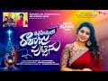 Bethlehemulo Raaraju Puttenu Srinisha Jayaseelan New Telugu Christmas Song