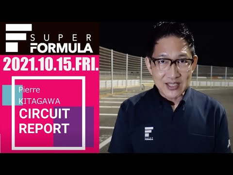 スーパーフォーミュラ第6戦（ツインリングもてぎ）ピエール北川さんによるサーキットインタビュー動画