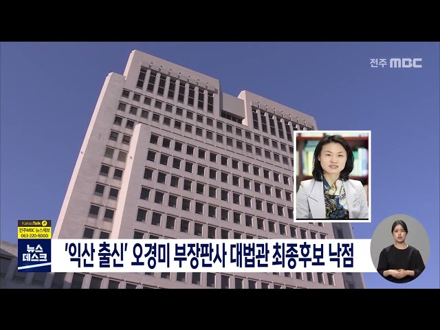 '익산 출신' 오경미 부장판사 대법관 최종후보 낙점