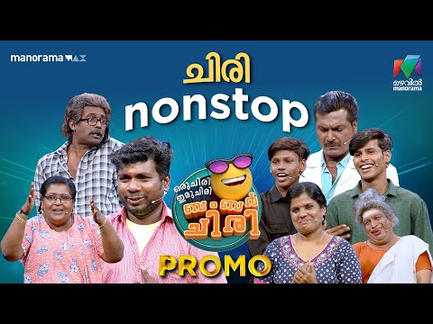 ചിരി nonstop 🤭 #promo #ocicbc