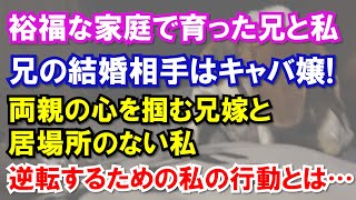 裕福な家庭でぬくぬくと育った兄と私。世間知らずの兄の結婚相手はキャバ嬢!両親の心を掴む兄嫁と居場所のない私。逆転するために私がとった行動とは…