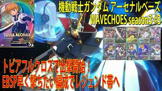 機動戦士ガンダム アーセナルベース WAVECHOES season3 #3