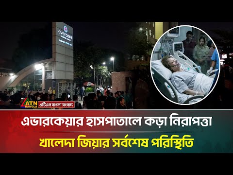 🔴 LIVE: লাইভ আপডেট: কেমন আছেন খালেদা জিয়া? হাসপাতালের সামনে ক'ড়া নিরাপত্তা | Khaleda Zia | Ever care