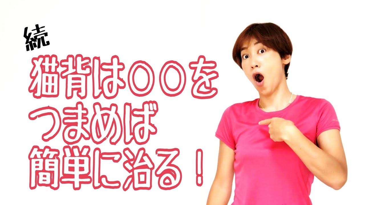 スマホ猫背！筋膜リリースで猫背を治す！猫背が治れば痩せる！若返る！