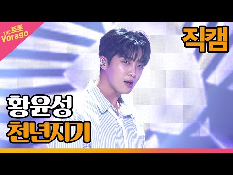 [세로 직캠]황윤성¸ 천년지기(유진표)| 트롯쇼 220815