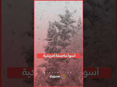 أسوأ عاصفة أمريكية.. انقطاع الكهرباء عن منازل وفرض حظر التجوال في نيويورك 