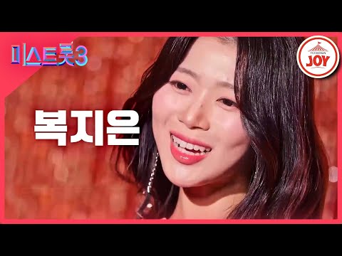 [미스트롯3]복지은 - 예선참가자[12/21(목)밤 10시 첫 방송]