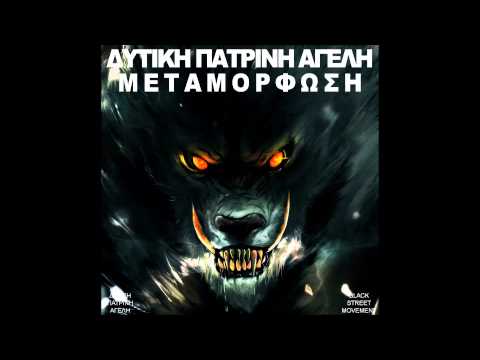 ΔΥΤΙΚΗ ΠΑΤΡΙΝΗ ΑΓΕΛΗ - ΧΤΥΠΗΜΑ ΑΠΟ ΔΥΤΙΚΑ