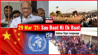 29 Mar 2021 | Sau Baat Ki Ek Baat | Kishore Ajwani | ISL