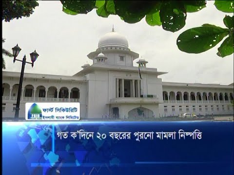 ২০ বছরের পুরনো মামলা নিস্পত্তি