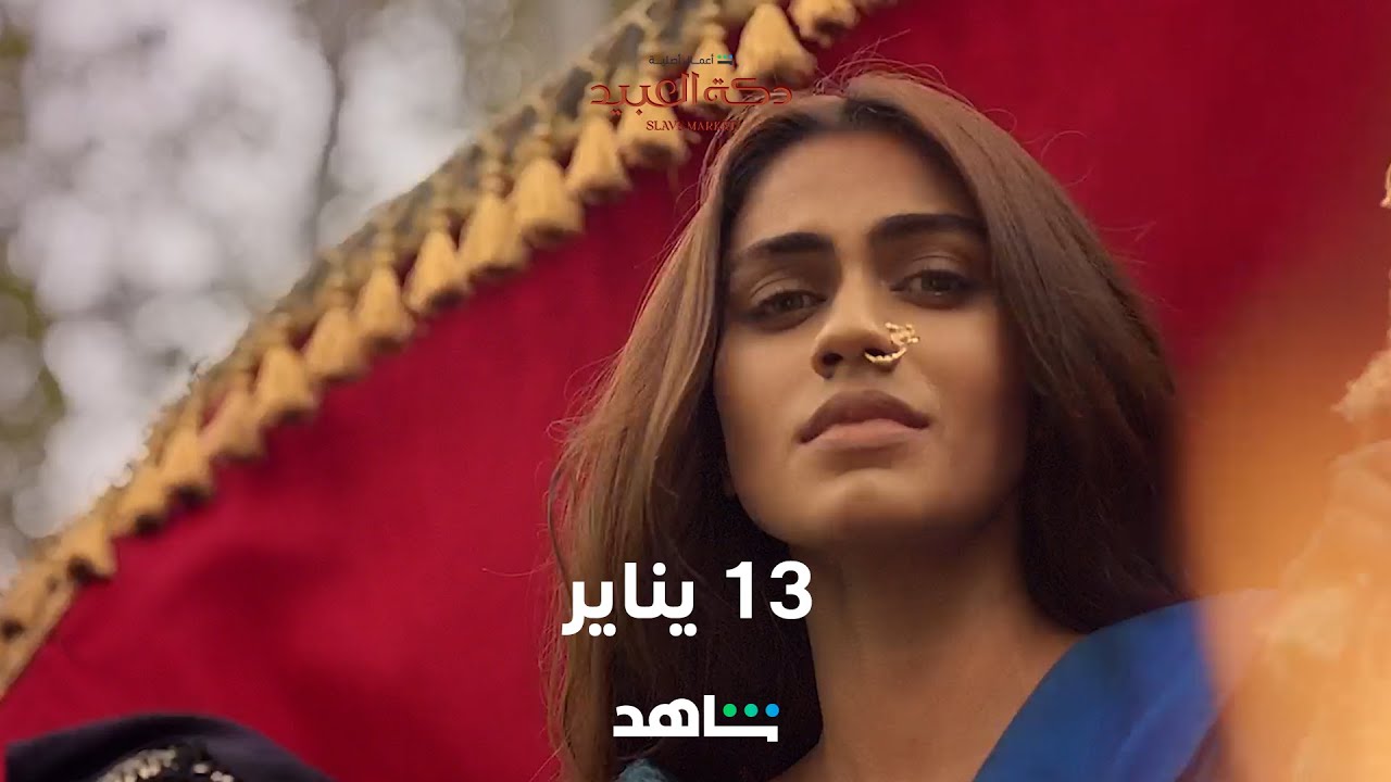 دكة العبيد | ١٣ يناير | شاهد