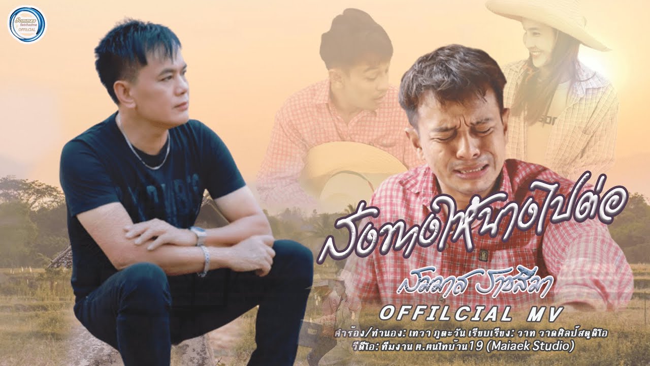 เนื้อเพลง ส่งทางให้นางไปต่อ สมมาส ราชสีมา