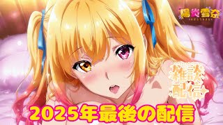 【雑談】今年最後の配信だよ～【Vtuber/陽炎雪奈】