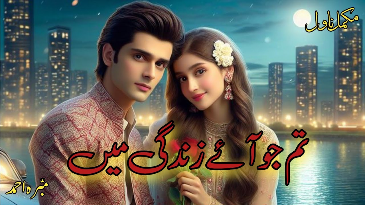 Tum jo aaye zindagi mein by Mubarra Ahmed | Complete Novel | Urdu Audio Novel | Kahani Inn