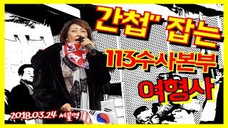 Download lagu 간첩 때려잡는 113수사본부 여형사 홍콩에서 날아오다!(이경실/20180324 서울역) mp3 Download lagu 간첩 때려잡는 113수사본부 여형사 홍콩에서 날아오다!(이경실/20180324 서울역) mp3