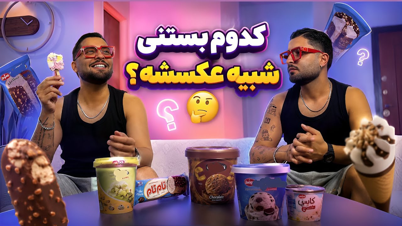 کدوم بستی شبیه تره به عکسش؟ 😂 به مزه و شبیه بودنشون نمره بدیم 😬