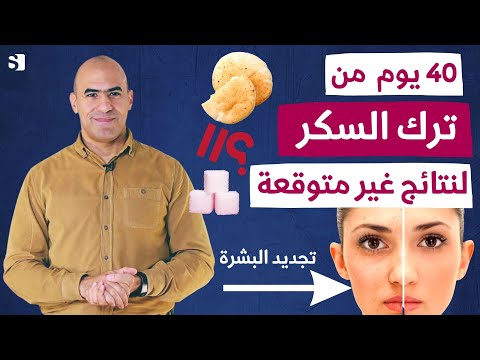 ماذا يحصل لجسمك بعد ترك السكر ل 40 يوم متواصل | لن تصدق النتائج
