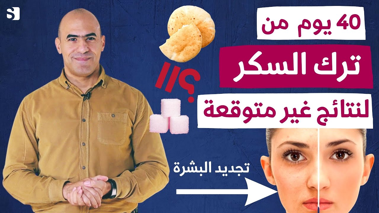 ماذا يحصل لجسمك بعد ترك السكر ل 40 يوم متواصل | لن تصدق النتائج