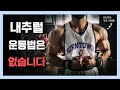 3대 운동 이제 안 합니다(IFBB pro 보디빌더의 어깨운동 고급 노하우)