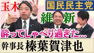 【有料パート一部切抜】国民民主党 幹事長 榛葉賀津也さんがお酒も入って赤裸々告白「103万円の壁の内情」「維新との関係」「No.2の覚悟と決意」