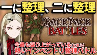 【Backpack Battles】一生やっていたいものと言えばそう！インベントリ整理ですよね【九条林檎】