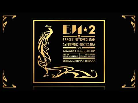 Би-2 & Prague Metropolitan Symphonic orchestra - Безвоздушная тревога feat. Т. Гвердцители