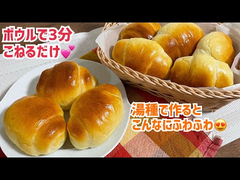 翌日も固くならない パン屋の湯種バターロール