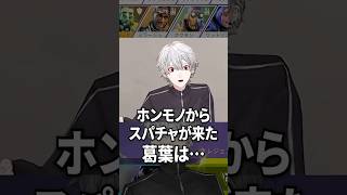 ホンモノからスパチャがきた葛葉【にじさんじ切り抜き】