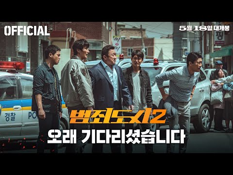 [Official] 화끈하게 털어놨다! [범죄도시2] 코멘터리 영상