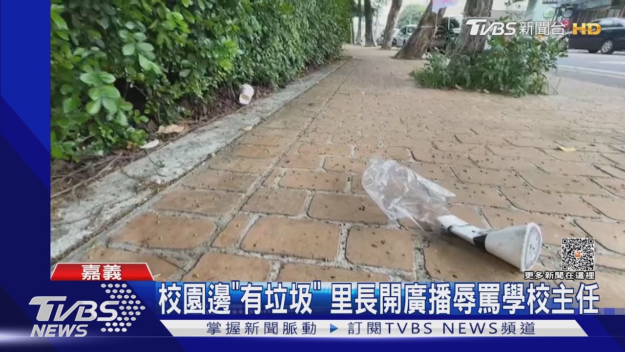 里長開社區廣播辱罵女主任 只因校園邊「有垃圾」