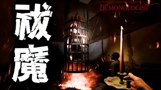 KUROSAWAだと思ったらSEKIだった【Demonologist】
