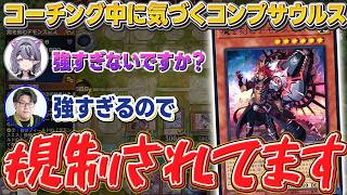 【遊戯王】デッキ内のクソつよギミックに気づくコンプサウルスと説明するシーアーチャー【シーアーチャー切り抜き/遊戯王/マスターデュエル】