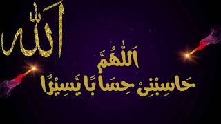اَللّٰهُمَّ حَاسِبْنِىْ حِسَا بًا يَّسِيْرًا    ما حكم الدعاء اللهم حاسبني حسابًا يسيرًا