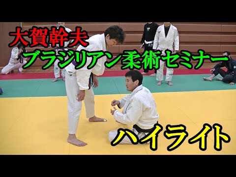 大賀幹夫先生 ブラジリアン柔術セミナー ハイライト #ブラジリアン柔術