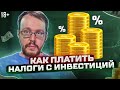 Как платить налоги с инвестиций?