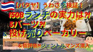 日本風ラーメン屋のお得な週替わりランチ150バーツ！ブアッカオにあるベーカリーのお得な投げ売りパン5バーツ！、Googleマップ口コミ低評価!のジェントルマンズ潜入