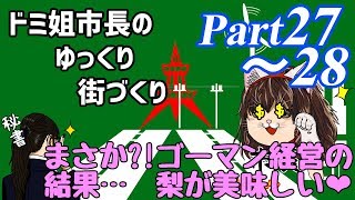【ゆっくり実況】ゆっくり街づくりPart27～28【Cities:Skylines】