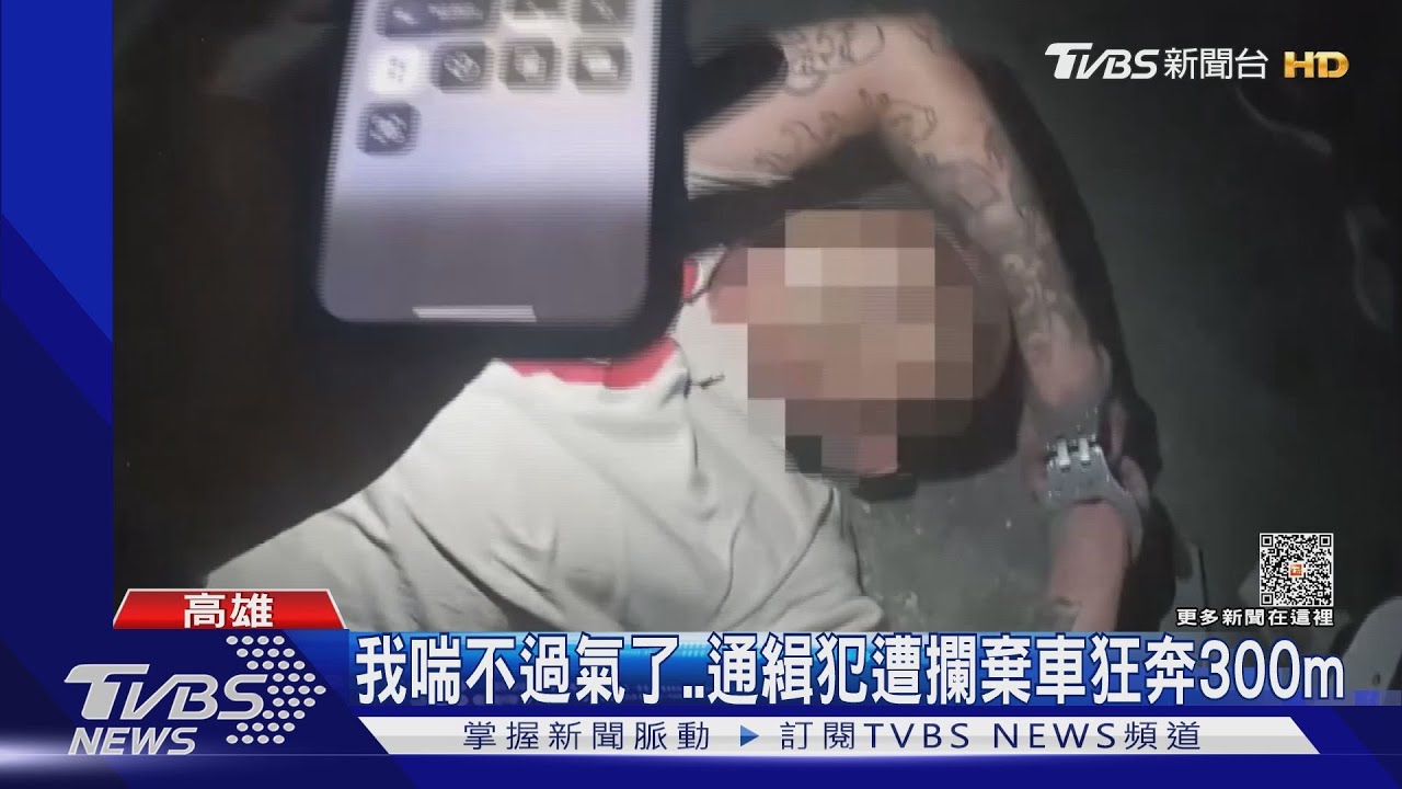 狂奔300m投降!通緝犯棄車落跑 求饒喊「我喘不過氣了」