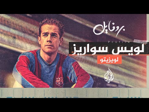 بروفايل لويس سواريز.. كرة القدم تودع الإسباني الوحيد الفائز بالكرة الذهبية